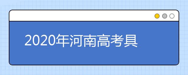 2020年河南高考具體查分時(shí)間 附查分電話方式網(wǎng)址入口