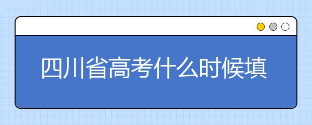 四川省高考什么時(shí)候填志愿？平行志愿填報(bào)攻略！