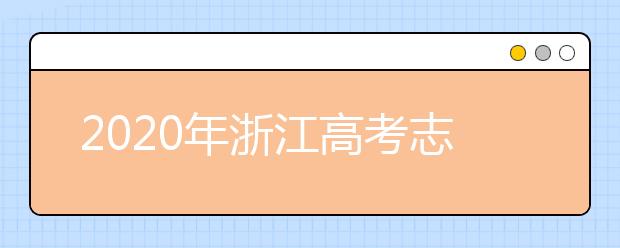 2020年浙江高考志愿填報(bào)指南，附帶浙江全部大學(xué)排名！