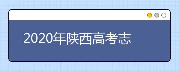 2020年陜西高考志愿填報(bào)系統(tǒng)，陜西省高考志愿該怎么填報(bào)？