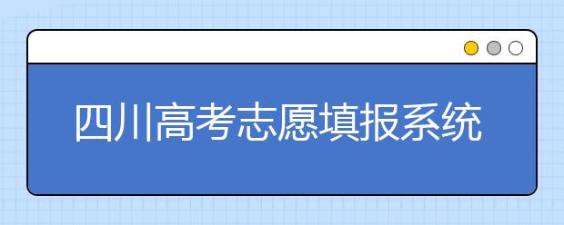 四川高考志愿填報(bào)系統(tǒng)，附帶四川大學(xué)排名