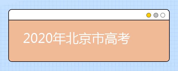 2020年北京市高考志愿填報(bào)入口，地區(qū)志愿設(shè)置是什么？