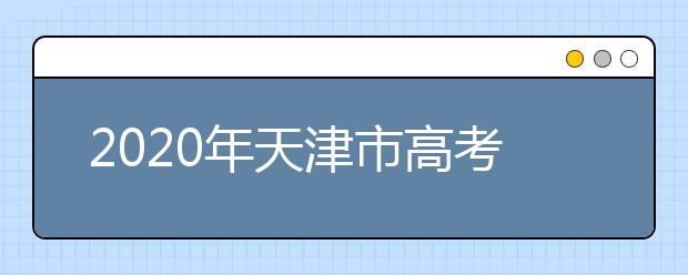 2020年天津市高考志愿填報(bào)入口，地區(qū)志愿設(shè)置辦法幫您更好填寫(xiě)志愿