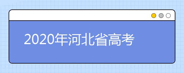 2020年河北省高考志愿填報(bào)入口，地區(qū)志愿設(shè)置辦法幫您更好填寫志愿