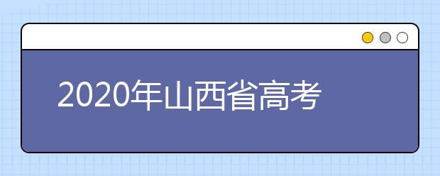 2020年山西省高考志愿填報(bào)入口，地區(qū)志愿設(shè)置辦法幫您更好填寫志愿