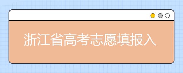 浙江省高考志愿填報(bào)入口，清楚地區(qū)志愿辦法，幫您更好填寫志愿