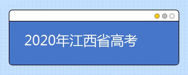 2020年江西省高考志愿填報(bào)入口，清楚地區(qū)志愿辦法，幫您更好填寫(xiě)志愿