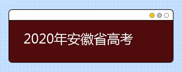 2020年安徽省高考志愿填報入口，地區(qū)志愿設(shè)置辦法幫您更好填寫志愿