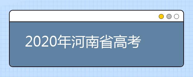 2020年河南省高考志愿填報(bào)入口，地區(qū)志愿設(shè)置辦法幫您更好填寫志愿，