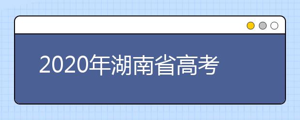 2020年湖南省高考志愿填報(bào)入口，地區(qū)志愿設(shè)置辦法幫您更好填寫志愿，