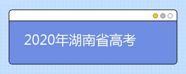 2020年湖南省高考志愿填報(bào)入口，填報(bào)志愿有哪些需要注意的事項(xiàng)？