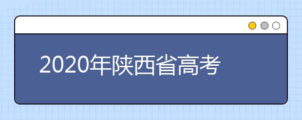 2020年陜西省高考志愿填報(bào)入口，地區(qū)志愿設(shè)置辦法幫您更好填寫志愿