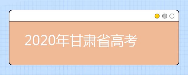 2020年甘肅省高考志愿填報(bào)入口，你了解地區(qū)志愿設(shè)置辦法嗎