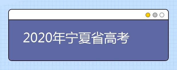 2020年寧夏省高考志愿填報入口，你了解地區(qū)志愿設(shè)置辦法嗎？