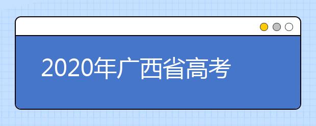 2020年廣西省高考志愿填報入口，地區(qū)志愿設(shè)置辦法幫您更好填寫志愿