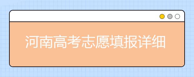 河南高考志愿填報(bào)詳細(xì)規(guī)則？填報(bào)時(shí)間是什么時(shí)候？