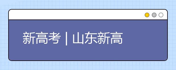 新高考 | 山東新高考志愿如何填報(bào)？專(zhuān)家支招