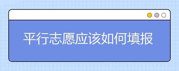 平行志愿應(yīng)該如何填報(bào)呢？如何減少?gòu)V東高考志愿填報(bào)風(fēng)險(xiǎn)？