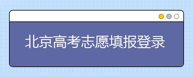 北京高考志愿填報(bào)登錄入口-新高考支援怎么填？