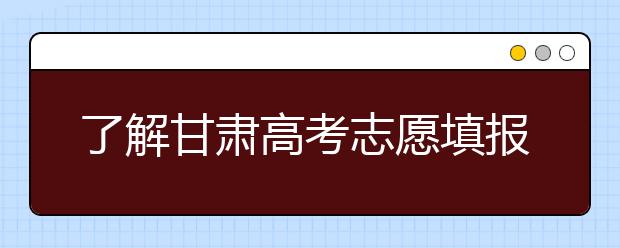 了解甘肅高考志愿填報(bào)，今年特殊在哪