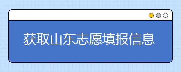 獲取山東志愿填報(bào)信息，在一眾考生中獲取優(yōu)勢(shì)