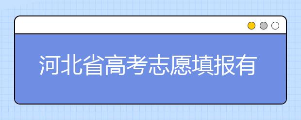 河北省高考志愿填報(bào)有講究，帶你了解怎么更好利用分?jǐn)?shù)