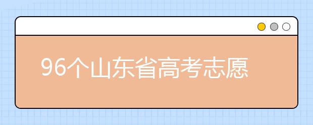 96個(gè)山東省高考志愿填報(bào)意向，該如何進(jìn)行填報(bào)？聽(tīng)聽(tīng)專(zhuān)家怎么說(shuō)！