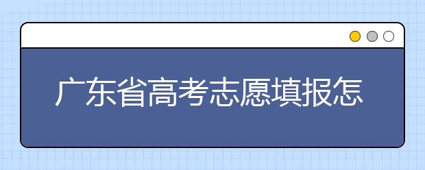 廣東省高考志愿填報(bào)怎么填報(bào)才能減少退檔的風(fēng)險(xiǎn)？大學(xué)生圓夢(mèng)網(wǎng)為您整理