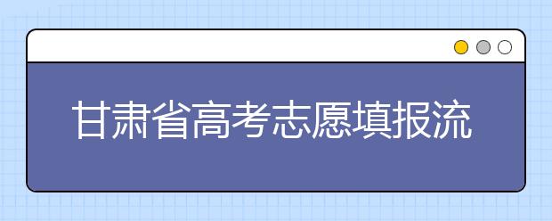 甘肅省高考志愿填報(bào)流程，填報(bào)志愿有哪些需要注意的事項(xiàng)？