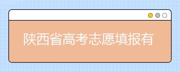 陜西省高考志愿填報(bào)有哪些注意事項(xiàng)？以下幾點(diǎn)必看！