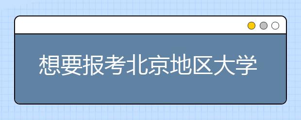 想要報(bào)考北京地區(qū)大學(xué)的考生注意啦~為您帶來北京地區(qū)的大學(xué)2020年高考志愿代碼匯總