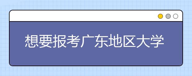 想要報(bào)考廣東地區(qū)大學(xué)的考生注意啦~為您整理廣東高校院校代碼信息大合集