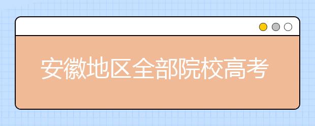 安徽地區(qū)全部院校高考填報志愿代碼為您整理匯總?cè)缦?！快來看看你心儀的大學(xué)吧！