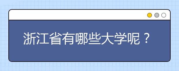 浙江省有哪些大學(xué)呢？為您整理浙江省全部院校以及院校代碼