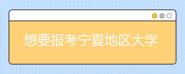 想要報考寧夏地區(qū)大學(xué)的考生注意啦~寧夏高校院校代碼信息全部在這里