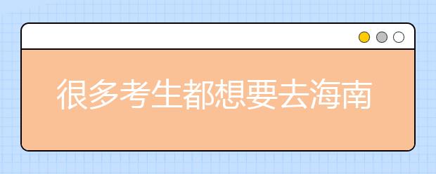 很多考生都想要去海南地區(qū)上學(xué)，為您整理海南高校院校代碼信息