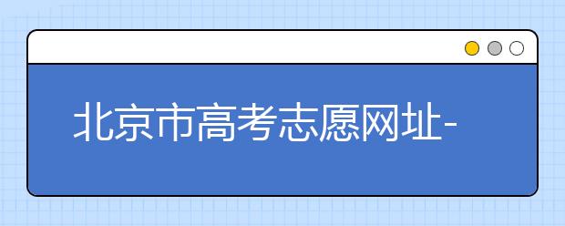 北京市高考志愿網(wǎng)址-新高考應(yīng)該如何應(yīng)對？