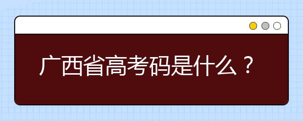 廣西高考碼是什么？廣西地區(qū)高校院校代碼信息匯總?cè)缦? src="/Upload/20200723/159548622928886.jpg" >
                            <b>廣西高考碼是什么？廣西地區(qū)高校院校代碼信息匯總?cè)缦?/b>
                            <!--                     <div   id="ipnzlw0"   class="listRandom listRandom">
                        <span>廣西高考碼是什么？廣</span>
                    </div>-->
                            <!-- <p class="list_content">廣西高考碼是什么？院校代碼即學(xué)校標(biāo)識碼，為您整理廣西地區(qū)高校院校代碼信息匯總，快看看你想上哪個大學(xué)吧！學(xué)校名稱學(xué)校標(biāo)識碼主管部門所在地辦學(xué)層次備注廣西大學(xué)105...</p>-->
                            <p class="list_content">今天，大學(xué)路小編為大家?guī)Я藦V西高考碼是什么？廣西地區(qū)高校院校代碼信息匯總?cè)缦拢Ｍ軒椭綇V大考生和家長，一起來看看吧！</p>
                        </a>
                        <i>2020年07月23日 14:38</i>
                    </li><li>
                        <a href="/a_106441.html">
                            <img alt=