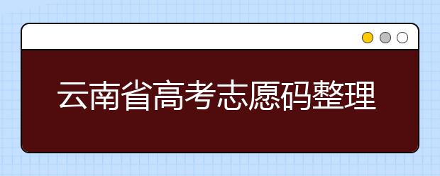 云南省高考志愿碼整理合集！