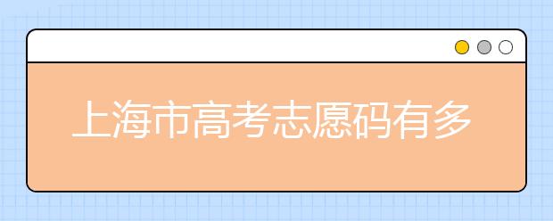 上海市高考志愿碼有多少？上海市有哪些大學(xué)？