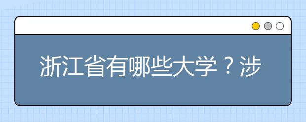 浙江省有哪些大學(xué)？涉江生高考志愿碼整理如下！