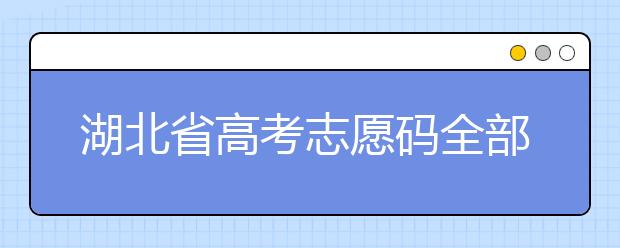 湖北省高考志愿碼全部都在這里！不用再眼花翻書啦