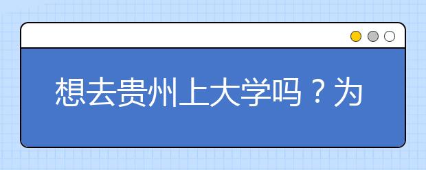 想去貴州上大學嗎？為您整理貴州高考志愿碼！