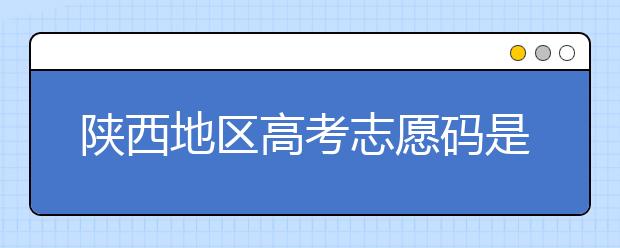 陜西地區(qū)高考志愿碼是多少？都有哪些大學(xué)？