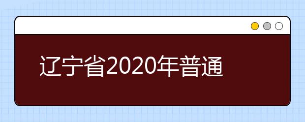 遼寧省2020年普通高等學校招生文化課錄取控制分數(shù)線