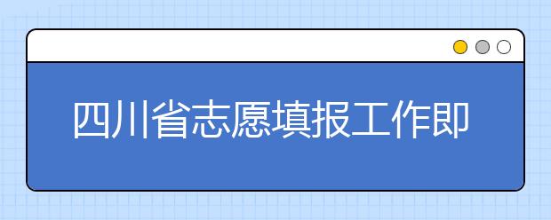 四川省志愿填報(bào)工作即將開(kāi)始！注意截止時(shí)間！