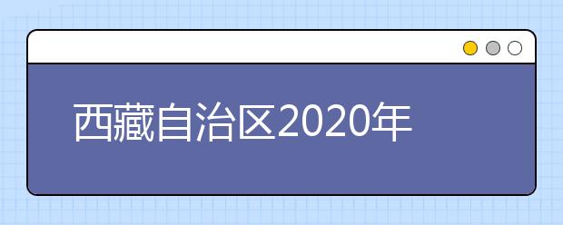 西藏自治區(qū)2020年普通高等學(xué)校招生錄取最低控制分?jǐn)?shù)線劃定如下！