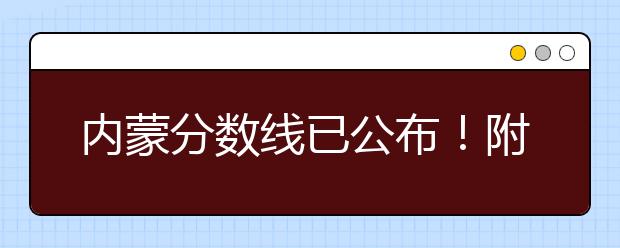 內(nèi)蒙分?jǐn)?shù)線已公布！附帶內(nèi)蒙古高考志愿一分一檔列表整理！