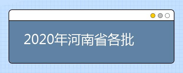 2020年河南省各批次錄取控制分?jǐn)?shù)線：文科分?jǐn)?shù)線556分、理科分?jǐn)?shù)線544分