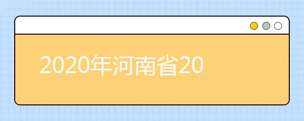 2020年河南省2020年普通高招錄取控制分?jǐn)?shù)線分析，更好了解河南高考！